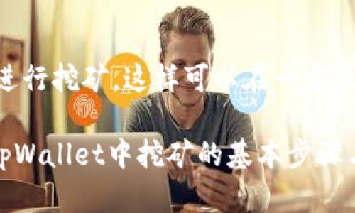   在tpWallet中进行挖矿的全面指南 / 
 guanjianci tpWallet, 挖矿, 数字货币, 去中心化 /guanjianci 

在数字货币逐渐成为全球经济重要组成部分的今天，挖矿作为获取数字货币的常见方式之一，继续吸引着越来越多的投资者和技术爱好者。tpWallet作为一种安全、便捷的数字资产钱包，提供了多种功能，其中包括挖矿功能。本文将详细介绍如何在tpWallet中进行挖矿，涵盖相关的操作步骤、挖矿原理、潜在收益和风险管理等内容。

一、什么是tpWallet？
tpWallet是一个多功能的数字货币钱包，支持多种主流数字资产，如比特币（Bitcoin）、以太坊（Ethereum）、瑞波币（Ripple）等。它不仅可以存储和管理用户的虚拟资产，还提供了包括交易、挖矿、划转等多项服务。tpWallet以其安全性和易用性受到广大用户的喜爱，适合新手和资深投资者使用。

二、挖矿的基本概念
挖矿是指通过计算机运算对区块链网络进行维护和更新，从而生成新的数字货币的过程。这个过程通常需要强大的计算能力和电力支持，即矿机的配置。不同的数字货币采用不同的挖矿算法，有的基于工作量证明（Proof of Work），而有的则采用权益证明（Proof of Stake）等方式。

三、tpWallet中的挖矿方式
在tpWallet中，最主要的挖矿方式是通过权益证明机制（PoS）进行的。用户在钱包中存入一定数量的数字货币，就能够获得相应的挖矿权限。与传统的工作量证明挖矿不同，权益证明挖矿采用持有的资产来进行挖矿，因此更加环保和节能。

四、在tpWallet中挖矿的步骤
以下是具体的挖矿步骤，帮助用户在tpWallet中顺利进行挖矿过程。

h4步骤1：下载并安装tpWallet/h4
首先，用户需要从官方网站或应用商店下载tpWallet，并根据提示进行安装。安装完成后，用户需要创建一个新账户或使用现有账户进行登录。

h4步骤2：充入数字货币/h4
登录后，用户需要向钱包中充值一些支持挖矿的数字货币。通常，tpWallet会列出支持挖矿的数字货币列表，用户可以根据需求选择适合自己的货币进行充值。

h4步骤3：开启挖矿功能/h4
在充值成功后，用户可以找到挖矿功能的选项，通常在“收益”或“挖矿”菜单中。在此处，用户可以选择开启挖矿功能。需要注意的是，有些数字货币可能需要锁定一定的时间才能开始挖矿。

h4步骤4：查看挖矿收益/h4
挖矿开启后，用户可以定期查看自己的挖矿收益，tpWallet会定期将所挖的数字货币自动转入用户账户中。用户可通过统计功能查看历史收益记录和当前收益情况。

五、挖矿的潜在收益与风险
挖矿虽然为用户提供了一种获得数字货币的方式，但也涉及一定的风险和收益问题。收益主要取决于用户所持有的数字货币量、市场价格波动、网络状态等多个因素。同时，用户投资的资金也有可能因此受损，尤其是在数字货币市场波动较大的情况下。

可能相关的问题

1. 在tpWallet中挖矿的最佳策略是什么？
在tpWallet中进行挖矿，有效的策略可以帮助用户最大化收益。最佳策略通常包括选择合适的数字货币、合理分配资金、监测市场动态等。根据用户的目标和风险承受能力，适合的策略可能各有不同。

2. tpWallet的挖矿收益如何计算？
挖矿收益的计算通常依赖于多个因素，包括网络的整体算力，用户参与的算力，以及链上的交易活动等。tpWallet一般会提供相关的计算工具，帮助用户了解自己的潜在收益，并合理预期未来的挖矿收益。

3. 使用tpWallet挖矿的安全性如何？
tpWallet具有较高的安全性，采用多种措施来保障用户资金安全，包括双重验证、加密技术以及冷钱包存储等。用户在使用tpWallet进行挖矿时，仍需谨慎操作，保证自己的账户信息和私钥的安全。

4. 如何选择适合挖矿的数字货币？
选择适合的挖矿数字货币是关键。用户需要关注市场动态、货币流通量、历史价格走势等多种因素，选取那些潜力巨大、技术优越且社区活跃的数字货币进行挖矿。这样可以在一定程度上提高挖矿的收益和安全性。

综上所述，在tpWallet进行挖矿并不是一项复杂的任务，但用户需要了解挖矿的基本概念和相关风险，同时通过合理的策略来提高收益。掌握了如何在tpWallet中挖矿的基本步骤与技巧后，投资者可以更好地参与到这个不断发展的数字货币市场中。