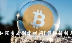 加密钱包如何查看创建时