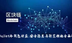 tpWallet冷钱包被盗：安全隐