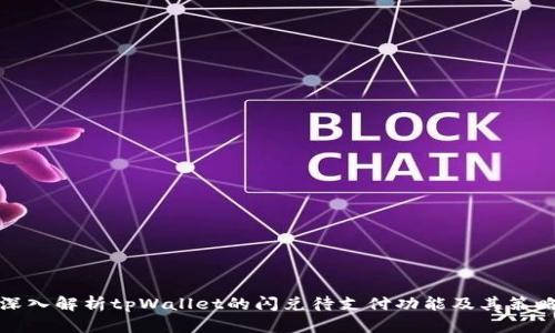 深入解析tpWallet的闪兑待支付功能及其策略