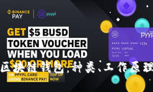 完全解析区块链钱包：种类、工作原理与安全性