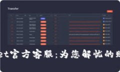 tpWallet官方客服：为您解忧