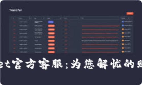 tpWallet官方客服：为您解忧的贴心助手