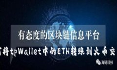 如何将tpWallet中的ETH转账到