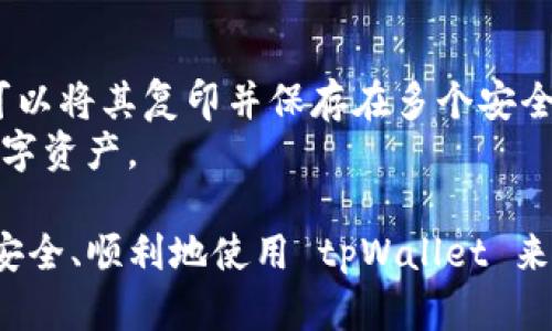    如何连接tpWallet：全面指南与实用技巧  / 
 guanjianci  tpWallet, 钱包连接, 区块链技术, 加密货币  /guanjianci 

随着区块链技术的快速发展和加密货币的普及，越来越多的人开始使用各种数字钱包来管理自己的资产。tpWallet 是一款功能强大且用户友好的数字钱包，它支持多种加密货币的存储和交易。如果你是区块链新手或者对 tpWallet 还不太熟悉，本文将为你详细介绍如何连接 tpWallet 并解答相关问题。

tpWallet的概述
tpWallet 是一款多功能的加密货币钱包，它允许用户安全地存储、发送和接收数字资产。tpWallet 提供了用户友好的界面，支持多种区块链网络，并具备与去中心化应用（DApp）的连接功能。无论是发送交易，还是参与去中心化金融（DeFi）项目，tpWallet 都能轻松满足用户的需求。

如何下载和安装tpWallet
在连接 tpWallet 之前，你需要先下载并安装这款钱包应用。tpWallet 可以在多个平台上使用，包括 Android、iOS 和桌面操作系统。以下是下载与安装的步骤：
ol
li访问 tpWallet 的官方网站，确保下载的是官方版本，以避免安全风险。/li
li选择适合自己操作系统的版本进行下载。/li
li按照系统提示完成安装，安装完成后打开应用。/li
/ol

创建或导入钱包
一旦成功安装了 tpWallet，接下来需要创建一个新的钱包或者导入已有的钱包：
h4创建新钱包/h4
打开 tpWallet 应用，选择“创建新钱包”。接下来，你需要设定一个强密码来保护你的钱包。同时，系统还会生成一组助记词，用于恢复钱包。请务必将助记词安全保存，切勿与他人分享。

h4导入已有钱包/h4
如果你已经有其他钱包并希望将其导入 tpWallet，选择“导入钱包”选项。输入钱包的助记词或私钥，系统会将你的资产导入到 tpWallet 中。

连接tpWallet到去中心化应用（DApp）
连接 tpWallet 到去中心化应用非常简单，通常只需几个步骤。适用的 DApp 或系统通常会提供“连接钱包”的选项：
ol
li打开你想要访问的 DApp 页面。/li
li点击页面上的“连接钱包”按钮。/li
li选择 tpWallet 作为你的连接钱包，系统将自动识别并授权访问。/li
li根据提示完成连接授权，确认连接后，你就可以开始使用 DApp 的功能了。/li
/ol

tpWallet 的安全性
安全性是使用任何数字钱包时最重要的考虑因素之一。tpWallet 在安全性方面采取了一系列措施，包括：
ul
li用户数据加密：tpWallet 会对你的密码和助记词进行加密，保证信息安全。/li
li私钥控制：用户的私钥保存在设备端，不会上传到云端，用户对资产有绝对的控制权。/li
li多重授权：部分操作需要额外的身份验证，增加安全性。/li
/ul

如何备份和恢复钱包
重要的备份和恢复钱包步骤可以帮助用户防止数据丢失。备份的方法有：
ol
li通过助记词备份：在创建钱包时生成的助记词是你恢复钱包的重要信息，请将其妥善保存。/li
li定期备份：定期将钱包数据进行备份到安全的位置，以防设备丢失或损坏。/li
/ol

要恢复钱包，只需在 tpWallet 的登录界面选择“恢复钱包”，输入之前保存的助记词或私钥，按照提示完成登录即可。

tpWallet的常见问题

h4问题一：tpWallet支持哪些加密货币？/h4
tpWallet 作为一款多链钱包，支持多种主流加密货币，如比特币、以太坊、BNB 等。此外，tpWallet 还能与其他链上的资产进行交互，用户可以自由地管理和交易不同种类的数字货币。具体支持的币种可以在应用内查看，也可以在官方网站上查阅最新的支持列表。
值得注意的是，随着区块链技术的不断发展，tpWallet 持续更新其支持的币种，用户应定期关注更新信息。

h4问题二：使用tpWallet有什么费用？/h4
使用 tpWallet 进行交易时，通常会产生一定的网络费用。这些费用是区块链网络收取的矿工费用，取决于当时网络的拥堵程度。此外，tpWallet 自身不会收取额外的使用费用，但是有些 DApp 可能会有自己的费用结构。因此，用户在进行交易前应根据提示了解所需费用。
需要强调的是，合理选择交易时机可以帮助用户减少费用，尤其是在网络不那么拥堵的时段。

h4问题三：如何保证tpWallet的安全性？/h4
为了保障 tpWallet 的安全性，用户应做到以下几点：
ul
li定期更新：保持 tpWallet 应用是最新版本，利用最新的安全功能和修复。/li
li使用强密码：设定一个复杂的密码，确保密码不易被猜测且定期更换。/li
li启用双重验证：如果 tpWallet 支持双重验证功能，建议将其开启，增加安全性。/li
li妥善保存助记词：不要将助记词存储在网络上，建议写在纸上并保存在安全的地方。/li
/ul

h4问题四：如果我丢失了助记词，该怎么办？/h4
助记词是恢复钱包的唯一方式，如果丢失，将无法访问钱包中的资产。为避免此类情况发生，建议用户在创建钱包时妥善保存助记词，甚至可以将其复印并保存在多个安全的地方。
如果你真的丢失了助记词并无法找回，那么钱包中的资产也就无法恢复。此时，建议用户从此吸取教训，使用更加安全的管理方式来保护数字资产。

总体来说，tpWallet 是一款功能全面且用户友好的数字钱包，能够满足用户的各种需求。通过本文的详细介绍，希望能够帮助到更多用户安全、顺利地使用 tpWallet 来管理他们的数字资产。