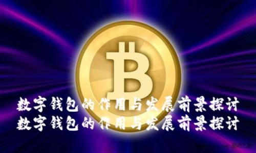 数字钱包的作用与发展前景探讨
数字钱包的作用与发展前景探讨
