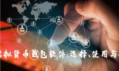 深入解析虚拟货币钱包软