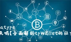 datatype/datatypetpWallet能聊天