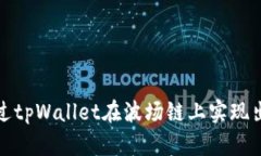 如何通过tpWallet在波场链上