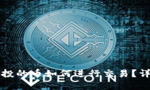 tpWallet里空投的币如何进行交易？详细指南与技巧