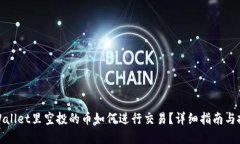 tpWallet里空投的币如何进行