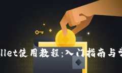 酷儿邦tpWallet使用教程：入