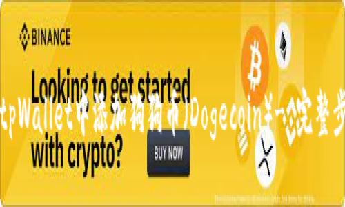 如何在tpWallet中添加狗狗币（Dogecoin）- 完整步骤指南