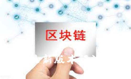 OKPay钱包最新版本评测与功能解析