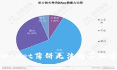 如何解决tpWallet薄饼无法购