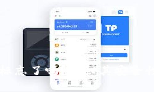 tpWallet换标志了吗？揭秘其安全性与风险分析