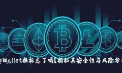 tpWallet换标志了吗？揭秘其