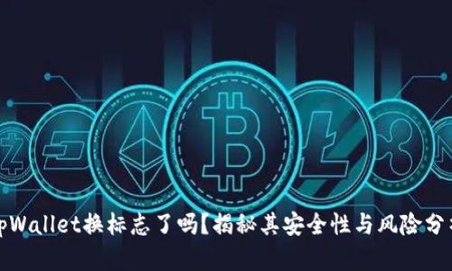tpWallet换标志了吗？揭秘其安全性与风险分析