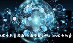 tpWallet发币免费指南：全面