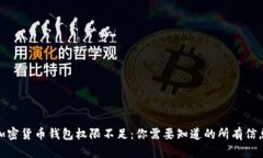 加密货币钱包权限不足：