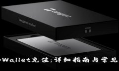 如何给tpWallet充值：详细指