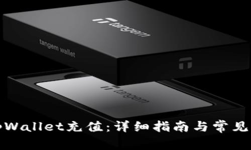 如何给tpWallet充值：详细指南与常见问题解答