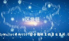 如何将tpWallet中的USDT安全