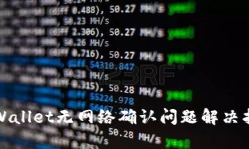 tpWallet无网络确认问题解决指南