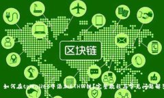 : 如何在tpWallet中添加ETH