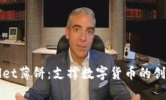 深入解析tpWallet薄饼：支撑