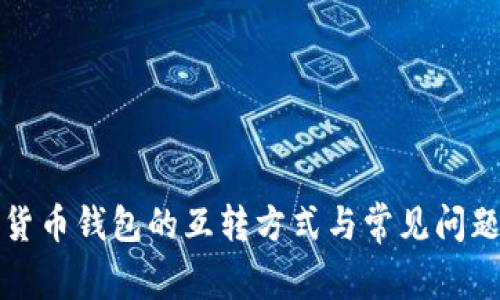 数字货币钱包的互转方式与常见问题解析