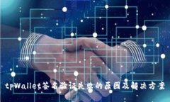 tpWallet签名验证失败的原因