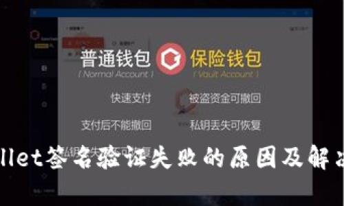 tpWallet签名验证失败的原因及解决方案
