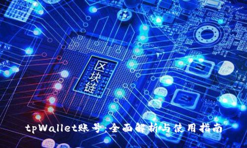 tpWallet账号：全面解析与使用指南