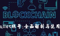 tpWallet账号：全面解析与使
