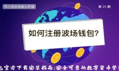 IM钱包官方下载安装指南：