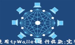 如何使用tpWallet进行收款：