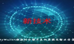 tpWallet提款时余额不足的原
