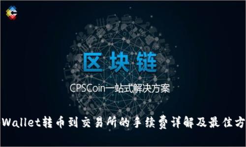 tpWallet转币到交易所的手续费详解及最佳方案