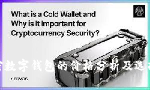 : 加密数字钱包的价格分析及选择指南