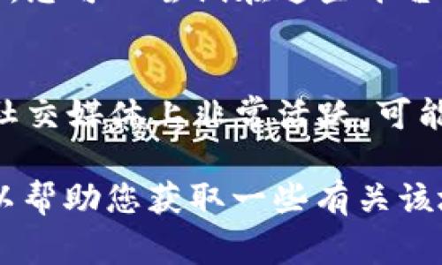 在区块链和加密货币领域，钱包地址通常是匿名的，意味着您无法直接知道一个特定的钱包地址所属的用户。tpWallet是一个多链数字资产钱包，支持多种加密货币的存储和管理。要知道某个tpWallet地址的具体信息，您可以参考以下几个方面：

1. 区块链浏览器查询
最常见的方式是使用区块链浏览器。如果您知道tpWallet地址所对应的区块链（例如Ethereum、Binance Smart Chain等），您可以访问相应的区块链浏览器。在浏览器中输入该地址，可以查看与该地址相关的交易、余额和其他信息。

2. 查询交易历史
通过区块链浏览器，您能够查看该地址的完整交易历史，包括发送和接收的交易。虽然这无法告知您该地址背后的用户身份，但可以看到该地址的活跃度、交易频率等信息。

3. 社交媒体和论坛
有些时候，用户会在社交媒体或者加密货币论坛上公开其钱包地址。如果您怀疑某个地址是某位知名交易者的，您可以尝试在这些平台上寻找相关讨论。

4. 直接联系
如果您知道某个地址的拥有者是谁，您可以直接联系他们，询问该地址是否属于他们。许多加密货币交易者在社交媒体上非常活跃，可能愿意分享他们的地址。

以上这些方法都不能提供直接的“所有权”验证，因为在区块链的设计中，地址是去中心化和匿名的。但它们可以帮助您获取一些有关该地址的背景信息，以及可能的使用情景。