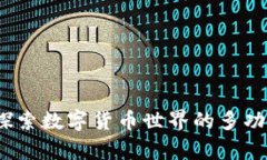 tpWallet：探索数字货币世界