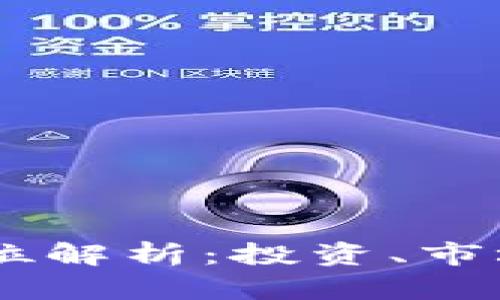 虚拟币AQ的全方位解析：投资、市场动态与未来趋势