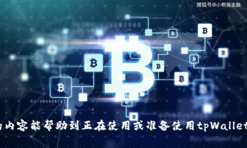 baioti如何使用Visa卡充值tpWallet：详细指南与常见问题解析/baioti
Visa卡, tpWallet, 充值, 数字钱包/guanjianci

在数字化支付的时代中，电子钱包的应用愈加广泛，tpWallet作为一款新兴的数字钱包，在市场上逐渐获得了用户的喜爱。Visa卡则是全球最广泛使用的信用卡之一，许多用户希望通过Visa卡方便快捷地为自己的tpWallet账户充值。本文将为您提供一个全面的指南，帮助您了解如何使用Visa卡为tpWallet充值，并解答相关的常见问题。

一、tpWallet简介
tpWallet是一种创新的数字钱包，它可以存储用户的资金和支付信息，方便进行网上支付、转账及在线购物。用户在tpWallet中可以绑定多种支付方式，包括银行账户、信用卡等，使得资金的管理变得更加灵活。tpWallet还提供了比较高的安全性和隐私保护，用户可以随时随地进行交易，提升了用户的支付体验。

二、Visa卡充值tpWallet的步骤
充值tpWallet的一般步骤如下：
ol
listrong登录tpWallet账户：/strong在您的设备上打开tpWallet应用，输入您的账户信息进行登录。确保您使用的是正确的账户，且密码已正确输入。/li
listrong访问充值页面：/strong在主界面找到“充值”选项，点击进入充值页面。通常，这个选项会在主页的显眼位置，便于用户快速找到。/li
listrong选择充值方式：/strong在充值页面中，您会看到多种可选择的支付方式。请在这里选择“Visa卡”作为您的充值方式。/li
listrong输入Visa卡信息：/strong系统会要求您输入Visa卡的相关信息，包括信用卡号码、有效期、CVV等。请确保这些信息准确无误，以便完成充值。/li
listrong确认充值金额：/strong输入您希望充值的金额，并确保此金额没有超出您的Visa卡限额。/li
listrong提交充值请求：/strong仔细检查输入的信息，确保一切正确无误后，点击“提交”按钮。此时，系统会进行验证并处理您的充值请求。/li
listrong查看充值状态：/strong充值完成后，您会收到处理结果的确认消息。您可以在tpWallet的余额中查看充值是否成功及到账情况。/li
/ol

三、Visa卡充值tpWallet的注意事项
在使用Visa卡进行充值时，有几个重要的注意事项需要您关注：
ul
listrong卡片状态：/strong确保您的Visa卡是有效的，有足够的余额支撑您想要充值的金额。同时，确保卡片没有过期，避免带来不必要的麻烦。/li
listrong网络安全：/strong在进行充值操作时，请确保您使用的是安全的网络环境，防止个人信息泄露。最好是在健全的网络服务下，避免使用公共Wi-Fi进行交易。/li
listrong手续费：/strong有些金融机构或服务可能会对跨行或国际支付收取手续费，充值之前请仔细阅读相关条款，以免产生意外费用。/li
listrong账户安全：/strong为了保护您的tpWallet账户，尽量启用双重身份验证功能，以便提升账户的安全性，增强对资金的保护。/li
/ul

四、常见问题解析
在使用Visa卡进行tpWallet充值时，用户可能会遇到一些不同的问题。以下是一些您可能关心的问题及详细解答。

1. 为什么我的充值请求被拒绝？
充值请求被拒绝可能是由于多种因素引起的，以下是一些常见原因：
ul
listrong资金不足：/strong首先，检查您的Visa卡余额，确保有足够的资金进行充值。如果余额不足，您的充值请求将会被拒绝。/li
listrong卡片过期：/strong检查您输入的卡片有效期，若卡片已过期，也会导致充值失败。/li
listrong错误的卡信息：/strong充值过程中，如果您输入的卡号、CVV码或其他信息有误，系统将无法验证您的卡片，充值请求也会被拒绝。/li
listrong银行或支付服务商的问题：/strong有时银行或支付服务提供商可能会对某些交易进行限制，特别是涉及大额资金交易时。您可以联系银行客服询问具体情况。/li
/ul
如果您的请求被拒绝，请仔细检查以上因素，并尝试重新提交请求，或者直接联系tpWallet的客服支持寻求帮助。

2. 如果充值不到账，我该怎么办？
充值后余额未及时更新时，用户应该采取以下步骤：
ul
listrong检查交易记录：/strong在tpWallet中查看交易记录，确认充值请求是否被系统接收，以及状态是否显示为处理成功。/li
listrong查看Visa账户：/strong登录到您的Visa账户，查看相关交易是否显示已扣款。如果系统上已经提现，但tpWallet仍未到账，可能存在交易延误。/li
listrong联系客户支持：/strong如果以上步骤无法解决问题，建议您直接联系tpWallet客服。提供您的交易编号及相关信息，以帮助客服快速定位问题。/li
listrong耐心等待：/strong有时候充值过程可能因为网络延迟或系统维护等原因而造成延误，建议您耐心等待一段时间。/li
/ul
通过这些步骤，您通常可以获取到相关的信息，并尽量解决充值未到账的问题。

3. Visa卡充值tpWallet时是否安全？
使用Visa卡进行tpWallet充值的安全性通常较高，但仍需注意以下几点：
ul
listrong信息保护：/strongtpWallet在设计时会考虑用户的隐私与安全，采用加密技术来保护用户的支付信息。在进行充值时，确保您所访问的网站或应用是经过验证的、安全的。/li
listrong双重验证： /strong使用双重身份验证功能可以增强账户的安全性。在进行重要操作时，系统将要求您输入额外的验证信息，这能够防止未授权的访问。/li
listrong监控账户活动：/strong定期检查您的tpWallet账户活动和Visa卡交易记录，发现任何异常请立即联系客服处理。/li
listrong安全连接：/strong确保在安全的网络环境中进行充值，避免使用公共Wi-Fi进行交易。使用私人网络或移动数据可以降低数据泄露的风险。/li
/ul
通过采取这些安全措施，您可以在很大程度上保护您的资金和信息安全。

4. Visa卡充值tpWallet的手续费是多少？
充值手续费因金融机构和交易方式的不同而有所不同，因此具体费用需要参考tpWallet和相关银行卡提供的官方信息。一般来说：
ul
listrong免费充值：/strong许多数字钱包允许用户通过Visa卡进行免费充值，但这取决于各个服务商的政策。/li
listrong手续费范围：/strong如果存在手续费，通常在1%至3%之间，具体取决于您的充值金额和Visa卡所提供的服务。/li
listrong多次充值：/strong在进行多次小额充值时，累积的手续费可能会较高，因此建议一次性充值较大金额，以节省手续费。/li
listrong银行手续费：/strong部分银行会额外收取跨行或国际交易的手续费，请咨询您的银行了解详细情况。/li
/ul
确切的费用信息，建议您在充值之前查看tpWallet的服务条款，或直接咨询客服以获得最新的支付费用。

综上所述，通过Visa卡为tpWallet充值是一个相对简单的过程，用户只需遵循上述步骤，注意安全及费用问题，便可顺利完成充值操作。希望本文的内容能帮助到正在使用或准备使用tpWallet的用户。