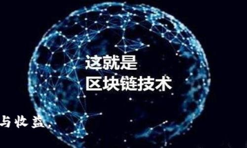 baioti开通数字钱包，轻松领红包的攻略和技巧/baioti
数字钱包, 领红包, 支付便利, 电子支付/guanjianci

在数字化飞速发展的今天，数字钱包逐渐成为人们生活中不可或缺的一部分。它不仅提供便捷的支付方式，而且还常常伴随着各种优惠活动，其中最受欢迎的就是“领红包”。开通数字钱包并领红包的过程看似简单，实则其中涵盖了丰富的策略与技巧。本文将为您详细阐述如何开通数字钱包，并通过丰富的实操经验和技巧，教您如何高效地领取红包。此外，我们还会探讨一些与数字钱包相关的常见问题。

数字钱包的定义与发展
数字钱包（Digital Wallet）是一种旨在方便用户进行电子支付的工具。它可以存储用户的支付信息、银行卡信息、会员卡、优惠券等，实现随时随地的支付。近年来，随着智能手机的普及，数字钱包的功能逐渐拓展，涵盖了转账、收款、购物、理财等多方面。用户只需通过手机应用，就可以完成各种金融交易，大大提高了生活的便利性。

开通数字钱包的步骤
开通数字钱包的过程并不复杂，通常需要按以下几个步骤进行：
ol
    listrong选择合适的数字钱包平台：/strong市场上有多种数字钱包可供选择，如支付宝、微信支付、Apple Pay等。用户应根据自己的需求和使用习惯选择适合自己的平台。/li
    listrong下载并安装应用：/strong通过应用商店下载所选数字钱包的应用，并根据提示进行安装。/li
    listrong注册账户：/strong根据应用的要求填写个人信息，包括手机号码、邮箱地址等。通常需要进行手机验证。/li
    listrong绑定银行卡：/strong在账户设置中添加自己的银行卡信息，确保可以进行资金的存取和支付。/li
    listrong完成身份验证：/strong根据平台要求进行实名认证，提供身份证件照片等，以保证账户安全。/li
/ol

如何领取红包
开通数字钱包后，用户可以通过多种方式领取红包：
ol
    listrong参与活动：/strong很多数字钱包平台会定期推出各类促销活动，用户只需按照活动规则参与即可获得红包。例如，首次充值、消费满额等均可领取红包。/li
    listrong邀请好友：/strong通过推荐好友使用数字钱包，通常可以获得红包奖励。此方式不仅可以让好友享受优惠，自己也能获得额外奖励。/li
    listrong签到与任务：/strong平台常常设置日常签到、完成任务等形式，用户只需每天按时签到或完成指定任务，即可领取红包。/li
    listrong关注官方社交媒体：/strong一些数字钱包还会通过社交媒体发布红包活动，用户只需关注相关官方账户，及时获取信息，参与活动即可。/li
/ol

常见问题解答

问题一：数字钱包安全吗？
数字钱包的安全性是很多用户担心的问题。为了提高数据和资金的安全性，大多数数字钱包平台都采取了多项安全措施，例如：
ul
    listrong数据加密：/strong在传输和存储敏感信息时，运用先进的数据加密技术，保护用户隐私。/li
    listrong双重验证：/strong登陆账户时，许多平台会要求用户进行双重身份验证（如短信验证码），进一步提升安全性。/li
    listrong实时监控：/strong平台会对账户交易进行实时监控，发现异常或可疑交易会及时通知用户。/li
/ul
尽管如此，用户在使用数字钱包时也需保持警惕，尽量避免在公共网络下进行交易，定期更新密码，以及开启账户的安全通知功能，从而提高个人信息及资金的安全性。

问题二：如何选择适合自己的数字钱包？
在众多数字钱包中选择适合自己的那一款需要考虑多个因素：
ul
    listrong功能需求：/strong不同数字钱包提供不同的功能，有的侧重于支付，有的则更注重理财和投资。用户应首先明确自己的需求。/li
    listrong手续费：/strong了解不同钱包的手续费标准，选择手续费低或者免费的钱包，可以进一步节省成本。/li
    listrong使用便利性：/strong一些数字钱包的界面设计友好，操作简单，可以提升用户体验。/li
    listrong安全性：/strong防范意识是选择数字钱包的重点，建议选择一些知名度高、用户评价好的数字钱包平台。/li
/ul
通过以上分析，用户可以根据自身需求，选择最合适的数字钱包。同时在正式使用前，务必要对其用户协议及相关政策进行仔细阅读。

问题三：数字钱包的未来发展趋势？
数字钱包作为现代支付工具之一，其未来的发展趋势主要受到几个方面的影响：
ul
    listrong技术革新：/strong随着区块链、人工智能等技术的不断发展，数字钱包在安全性、支付效率、用户体验等方面将会有更大的改善。/li
    listrong与传统金融结合：/strong未来的数字钱包可能会与传统银行业务深度整合，提供一站式的理财、投资和支付服务。/li
    listrong全球化趋势：/strong随着全球数字经济的发展，数字钱包将会越来越多地支持跨境支付，用户可轻松完成全球范围内的支付交易。/li
/ul
综上所述，数字钱包的未来面对广阔的市场和创新的机遇，用户前景可期。

问题四：如何解决数字钱包使用中遇到的问题？
在使用数字钱包的过程中，难免会遇到一些问题，例如转账失败、账户被冻结等。此时，用户可以采取以下措施：
ul
    listrong查询帮助中心：/strong大部分数字钱包都有帮助中心，提供FAQ解答和用户指南。/li
    listrong联系客服：/strong通过应用内的客服功能或拨打客服电话，直接与客服人员取得联系，准确描述问题，寻求帮助。/li
    listrong社交媒体获取信息：/strong一些钱包平台会在社交媒体上定期发布消息，及时了解官方动态有助于解决问题。/li
/ul
解决问题时，用户要保持冷静，不要随意操作，例如频繁尝试密码、重复进行转账等，以免加重问题。

通过上述全面而深入的解析，我们希望所有用户在开通数字钱包并领取红包的过程中，能够从容应对各种挑战，不仅享受到便捷的支付体验，还能在数字经济的浪潮中获得更多的福利与收益。