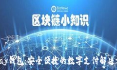   Topay钱包：安全便捷的数