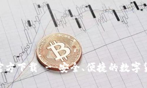 OKPay钱包官方下载 - 安全、便捷的数字货币管理工具