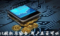 tpWallet授权与安全：用户是