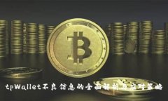 tpWallet不良信息的全面解析