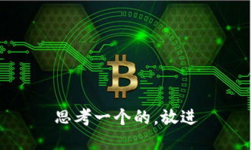 思考一个的，放进